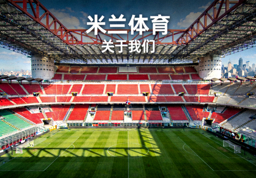 米兰体育 关于我们 球场全景