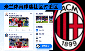 米兰体育 球迷社区 讨论区