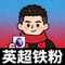 用户 英超铁粉 头像